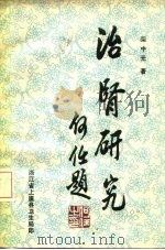 治肾研究   1983  PDF电子版封面    柴中元 