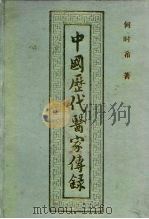 中国历代医家传录  下（1991 PDF版）