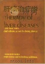 肝病治疗学（1990 PDF版）