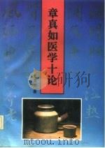 章真如医学十论（1992 PDF版）
