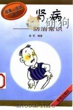 肾病  防治常识   1999  PDF电子版封面  7507705803  陈军编著 