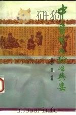 中医肾病诊治典要   1993  PDF电子版封面  753900651X  杜勉之，杜平编著 