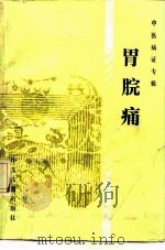 中医病证专辑  胃脘痛   1987  PDF电子版封面  7800130126  陈家英，金保华，贺静松 