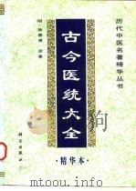 古今医统大全精华本（1998 PDF版）