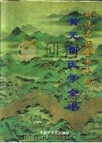 黄元御医学全书（1997 PDF版）