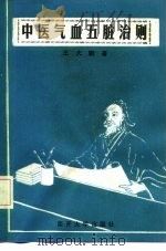 中医气血五脏治则（1992 PDF版）