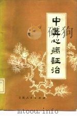 中医心病证治（1978 PDF版）