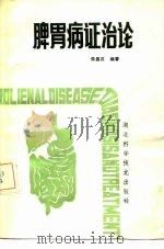 脾胃病证治论   1986  PDF电子版封面  14304·107  朱昌汉编著 