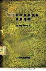 中医治疗血吸虫病资料选集（1957 PDF版）
