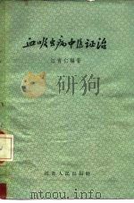 血吸虫病中医证治   1958  PDF电子版封面  14100·78  江青仁 