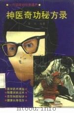 神医奇功秘方录   1990  PDF电子版封面  7536308892  黄魂编著 