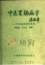 中医胃肠病学（1993 PDF版）
