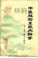 中医脏腑系统内科学（1980 PDF版）