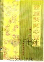 家庭实用中医药   1992  PDF电子版封面  711002502  陈荣 