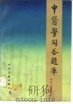 中医学问答题库  妇科分册（1988 PDF版）