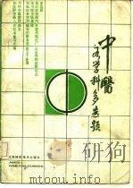 中国医各学科选题（1986 PDF版）