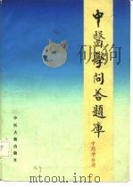 中医学问答题库  中药学分册（1988 PDF版）