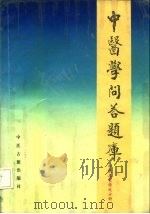 中医学问答题库  名家学说分册（1988 PDF版）
