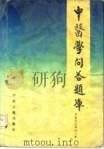 中医学问答题库  中医基础理论分册（1988 PDF版）