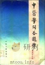 中医学问答题库  温病学分册（1988 PDF版）