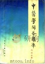 中医学问答题库  内经分册（1988 PDF版）