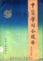 中医学问答题库  针灸学分册（1988 PDF版）