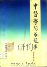 中医学问答题库  金匮要略分册（1988 PDF版）