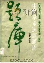 中医学多选题题库  中医儿科分册   1986  PDF电子版封面  14370·39  朱大年主编 