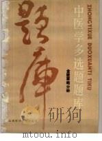 中医学多选题题库  金匮要略分册（1986 PDF版）