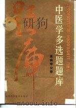 中医学多选题题库  温病学分册（1986 PDF版）