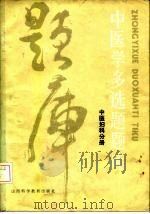 中医学多选题题库  中医妇科分册（1986 PDF版）
