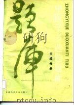 中医学多选题题库  内经分册   1986  PDF电子版封面  14370·29  程士德主编 