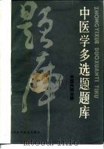 中医学多选题题库  中医内科分册（1986 PDF版）