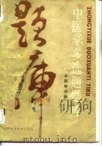 中医学多选题题库  中药学分册（1986 PDF版）
