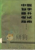 中医自学晋升考试指南（1986 PDF版）