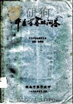 中医学基础问答（1979 PDF版）