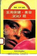 实用保健、美容300题（1993 PDF版）