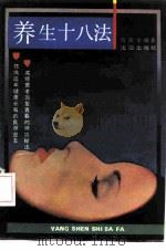 养生十八法（1991 PDF版）