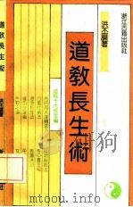 道教长生术   1992  PDF电子版封面  7805181667  洪丕谟著 