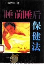 睡前睡后保健法   1995  PDF电子版封面  7563705260  颜仁熙著 