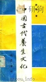 中国古代养生文化（1989 PDF版）
