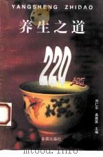 养生之道220题   1997  PDF电子版封面  7508204727  刘仁东，桑振英主编 