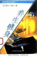 养生健身   1994  PDF电子版封面  7805141428  叶又红，陈红主编 