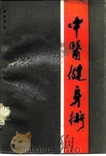 中医健身术   1983  PDF电子版封面  14202·49  曹希亮编 