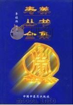 寿养丛书全集（1997 PDF版）