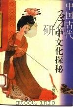 中国古代房中文化探秘（1993 PDF版）