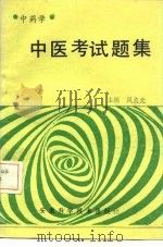 中医考试题集  中药学   1987  PDF电子版封面  7533700635  凤良元主编 