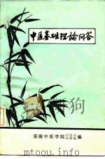 中医基础理论问答（ PDF版）