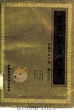 中医学多选题（1985 PDF版）