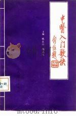 中医入门歌诀（1991 PDF版）